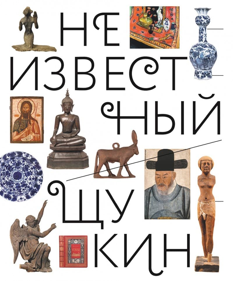 Выставка “Неизвестный Щукин. Не только новое искусство” в Пушкинском музее до 16 марта